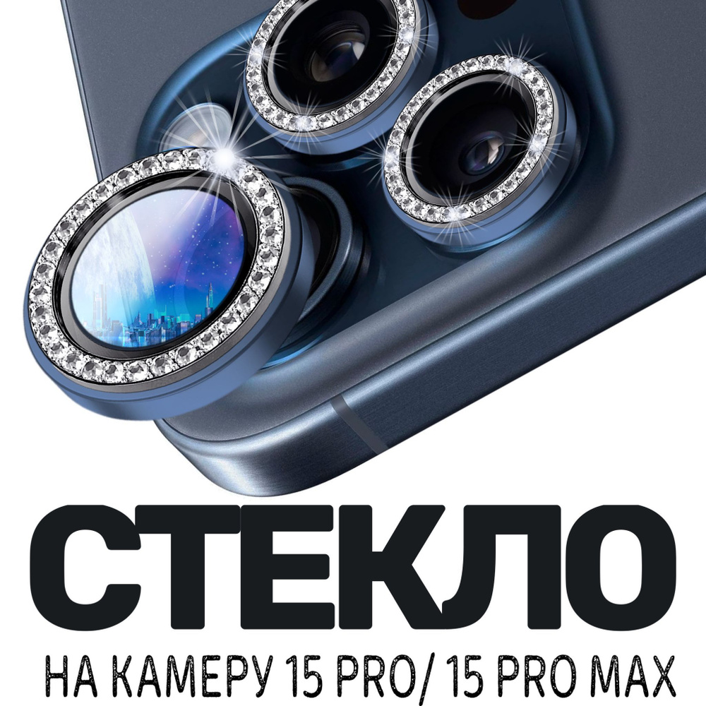 Защитное стекло камеры iPhone 15 Pro /Линзы iPhone 15 Pro Max премиум со  стразами - купить с доставкой по выгодным ценам в интернет-магазине OZON  (1249396212)