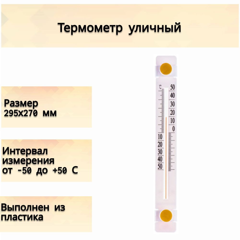 Термометр уличный 