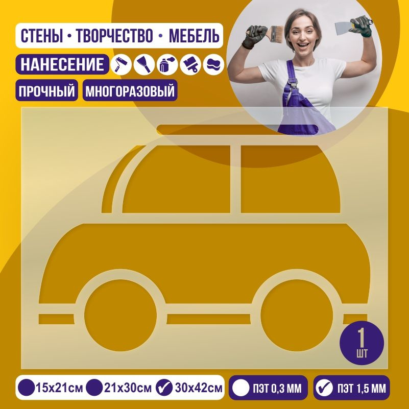 Трафарет для стен "Автомобиль" 30х42 см толщиной 1,5 мм ПолиЦентр 1 шт #1
