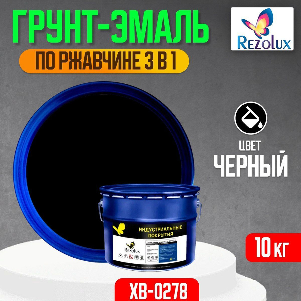 Грунт-эмаль по ржавчине 3 в 1 Rezolux ХВ-0278, быстросохнущая, грунтовка, эмаль, преобразователь ржавчины, #1