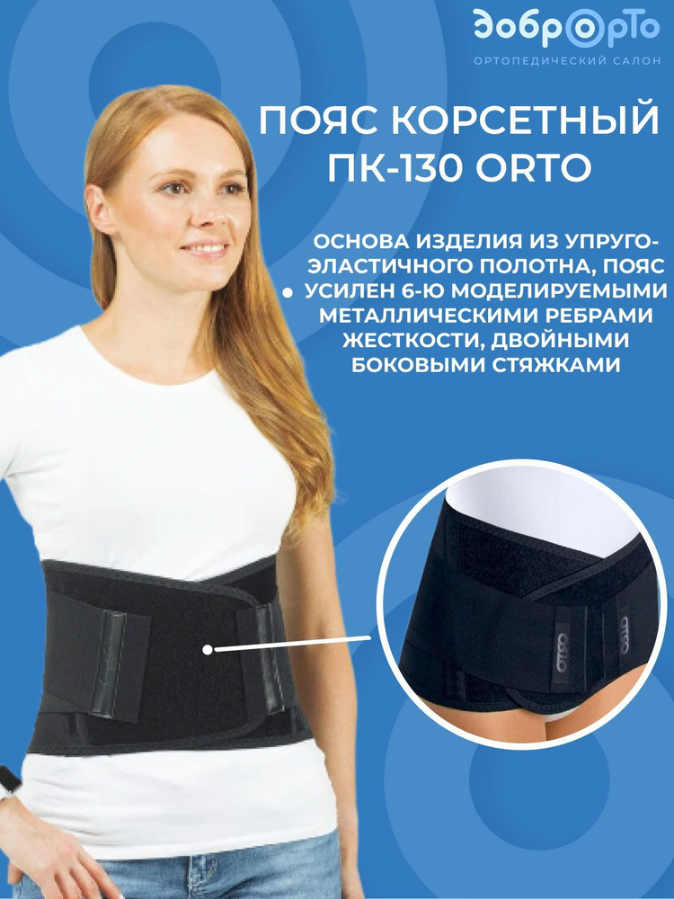Пояс корсетный ПК-130 ORTO умеренной степени фиксации - купить с ...