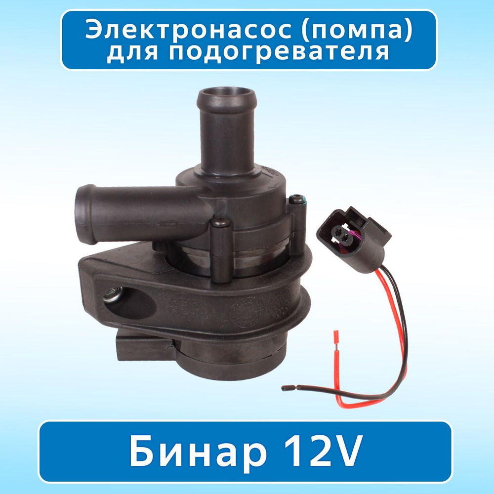 Электронасос (помпа) для автономных подогревателей 12V, d20 мм (Binar,  Webasto, Eberspacher)