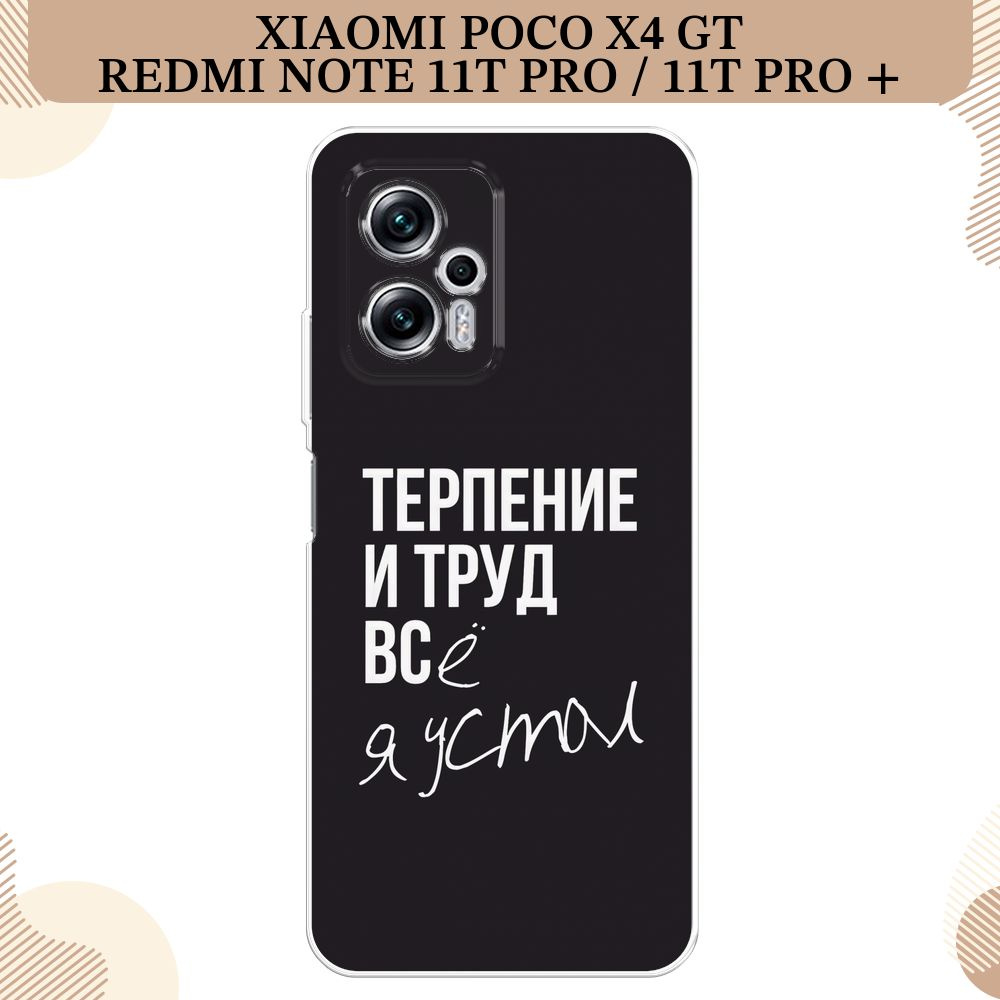 Силиконовый чехол на Xiaomi Poco X4 GT/Redmi Note 11T Pro/11T Pro Plus / Поко X4 GT/Редми Ноут 11T Про/11T #1