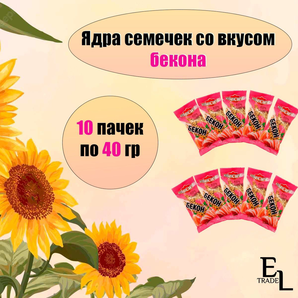 Ядра подсолнечника очищенные жареные со вкусом бекона 40 грамм КУКУСИКИ 10 ПАЧЕК (400 грамм)  #1