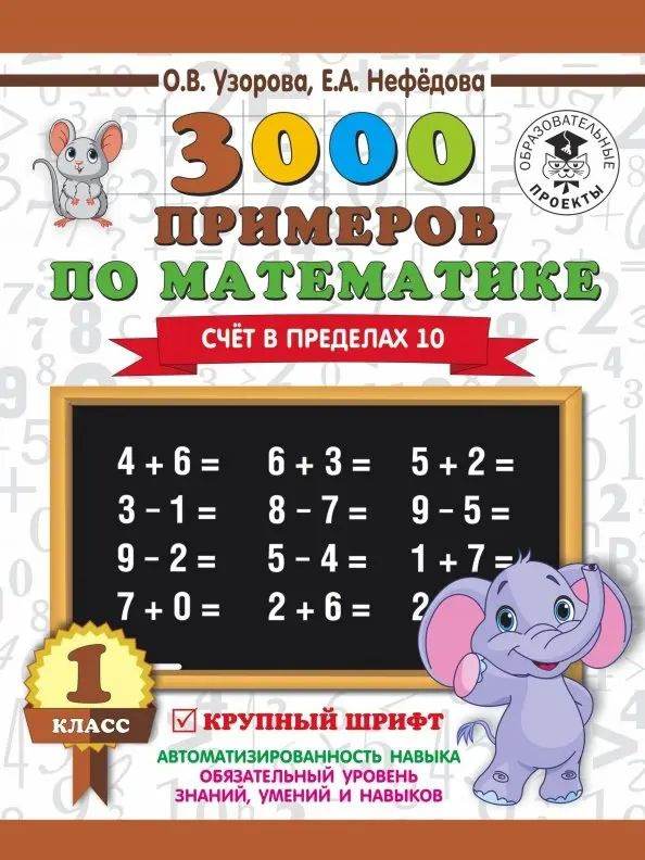 Математика. 1 класс. 3000 примеров. Счёт в пределах 10. Крупный шрифт  #1