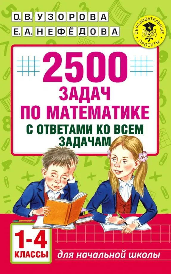 Математика. 1-4 классы. 2500 задач с ответами - купить с доставкой по ...