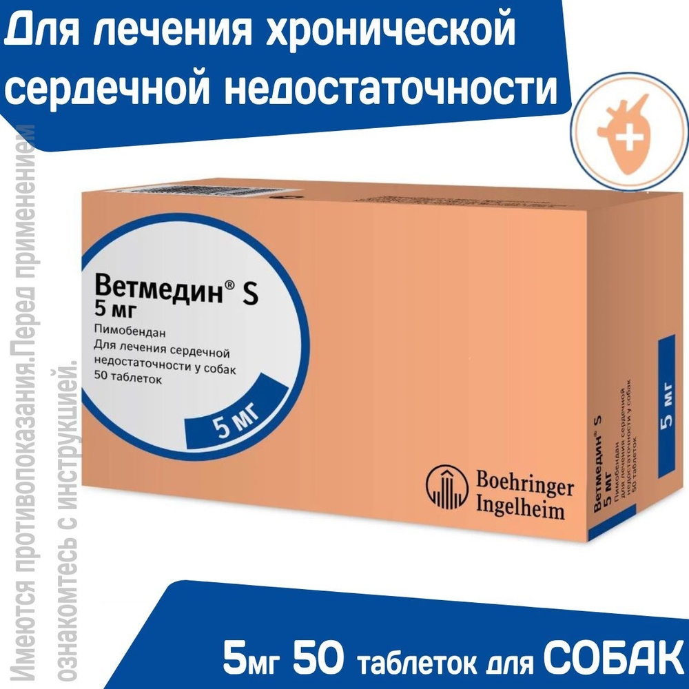 Таблетки от сердечной недостаточности у собак Ветмедин S 5мг Пимобендан ...