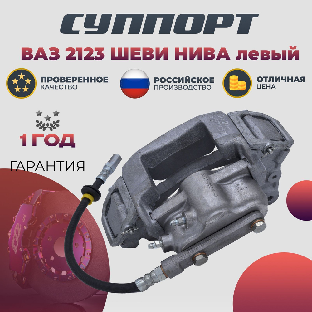 Суппорт тормозной ВАЗ 2123 Шеви NIVA левый - Волга Спринт арт. 21230 ...
