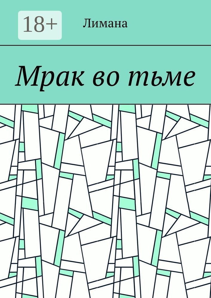 Мрак во тьме #1