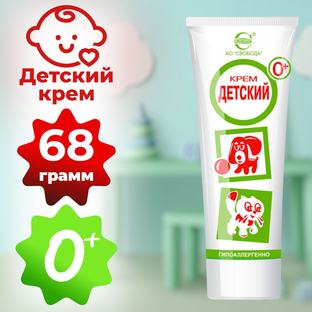 СВОБОДА Крем Детский гипоаллергенный, для детей 0+, 68 г #1