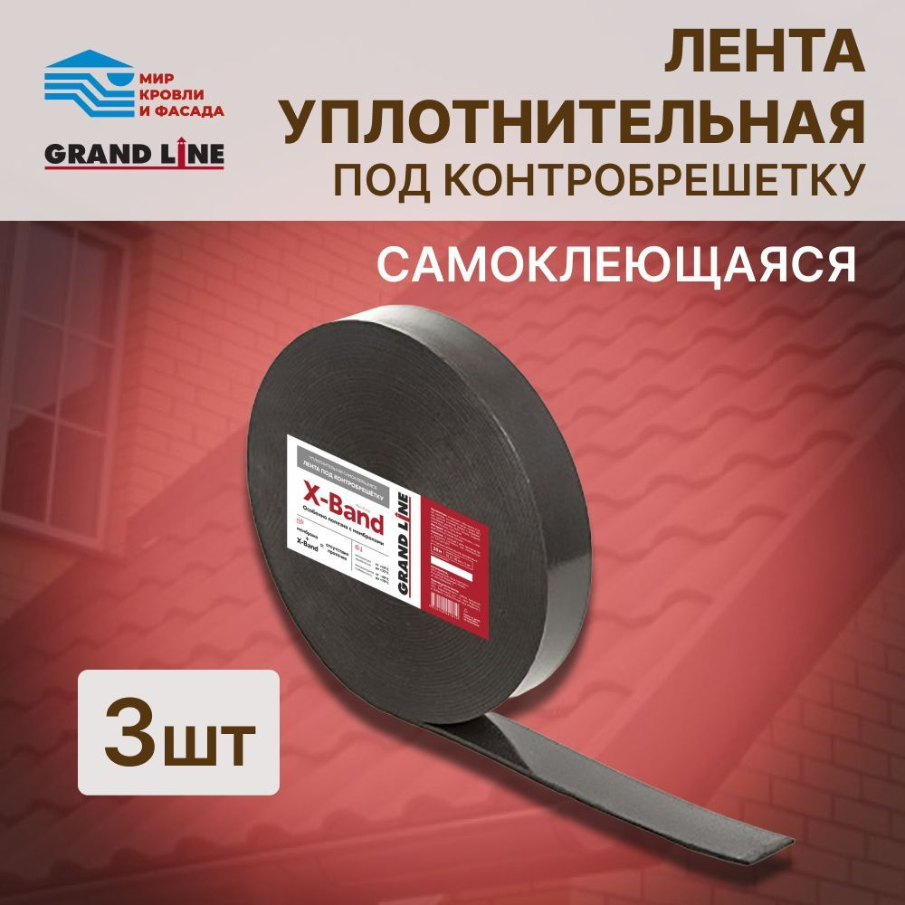 Лента уплотнительная под контробрешетку самоклеящаяся Grand Line X-Band  50мм х 30м х 3мм 3 рулона - купить с доставкой по выгодным ценам в  интернет-магазине OZON (994237257)