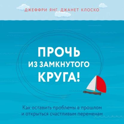 Прочь из замкнутого круга! Как оставить проблемы в прошлом и впустить в свою жизнь счастье | Клоско Джанет, #1