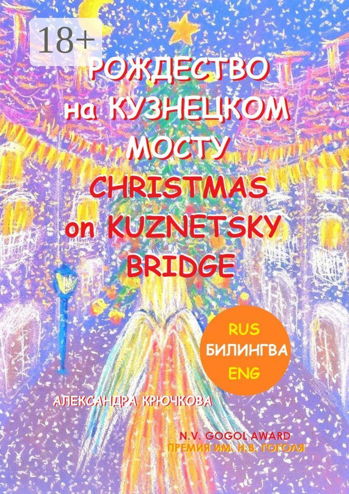 Рождество на Кузнецком мосту. Christmas on Kuznetsky bridge. Премия им. Н.В. Гоголя / N.V. Gogol award #1