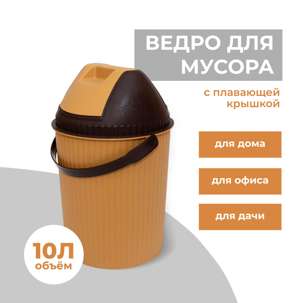 Manotek HOME Мусорное ведро ведра, 10 л, 1 шт #1