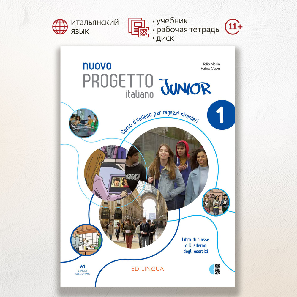 Nuovo Progetto italiano Junior 1 Libro+Quaderno+QR code+codice i-d-e-e,  комплект из учебника и рабочей тетради по итальянскому языку для подростков