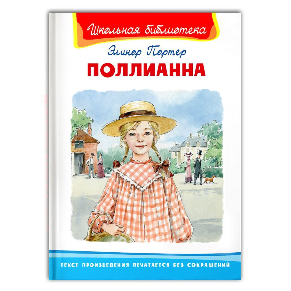 Внеклассное чтение. Элинор Портер. Поллианна. Издательство Омега. Книга для  детей, развитие мальчиков и девочек | Портер Елеонор - купить с доставкой  по выгодным ценам в интернет-магазине OZON (982298689)