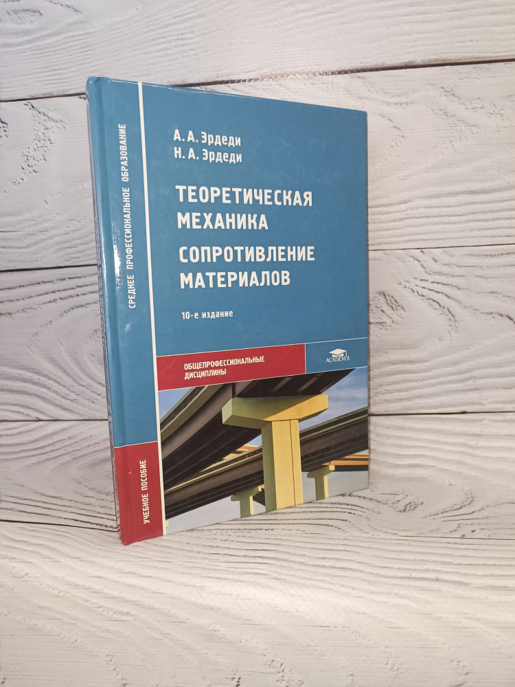 Эрдеди: Теоретическая механика, Сопротивление материалов | Эрдеди ...