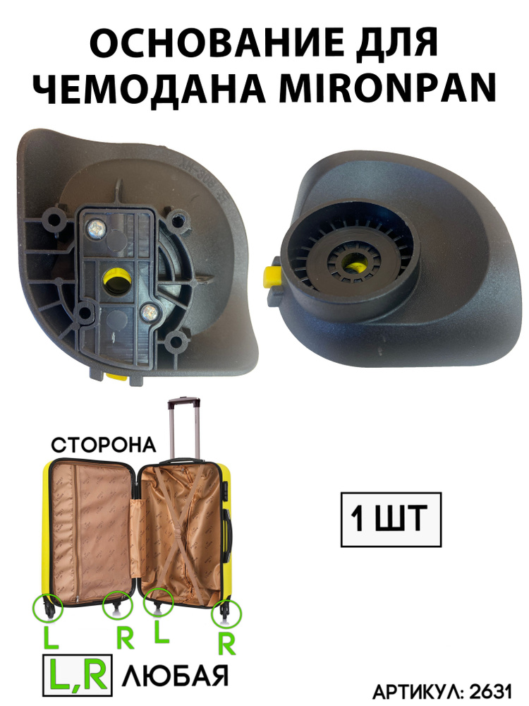 Основание под колесо для чемодана Mironpan тип 1 (черный, сторона ...