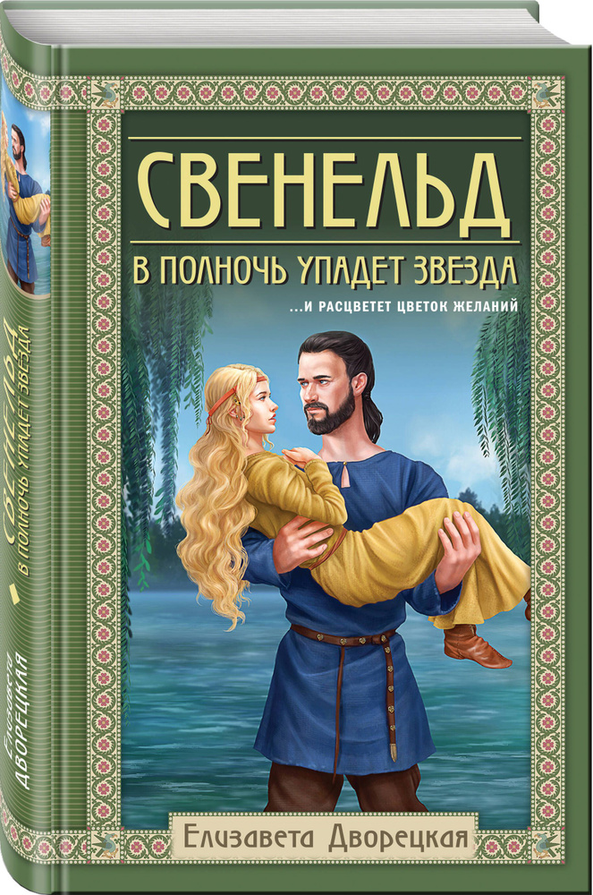 Свенельд. В полночь упадет звезда | Дворецкая Елизавета #1