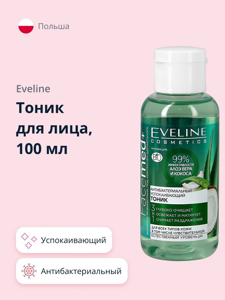 EVELINE тоник для лица успокаивающий антибактериальный 100 мл - купить ...
