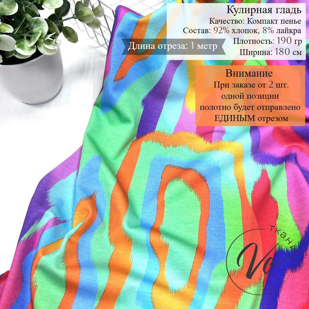 Ткань кулирка/кулирная гладь/трикотаж для шитья/хлопок/Голограмма/отрез ...