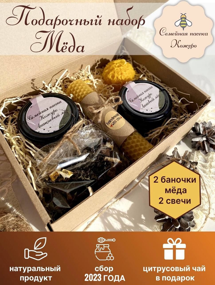Подарочный набор Мёда, Подарок, Липовый и Акациевый мёд, Свечи из вощины  #1