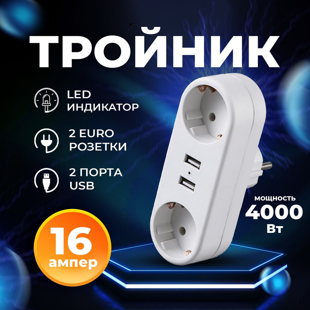 Тройник для розетки, переходник, 2 гнезда, разветвитль электрический с USB