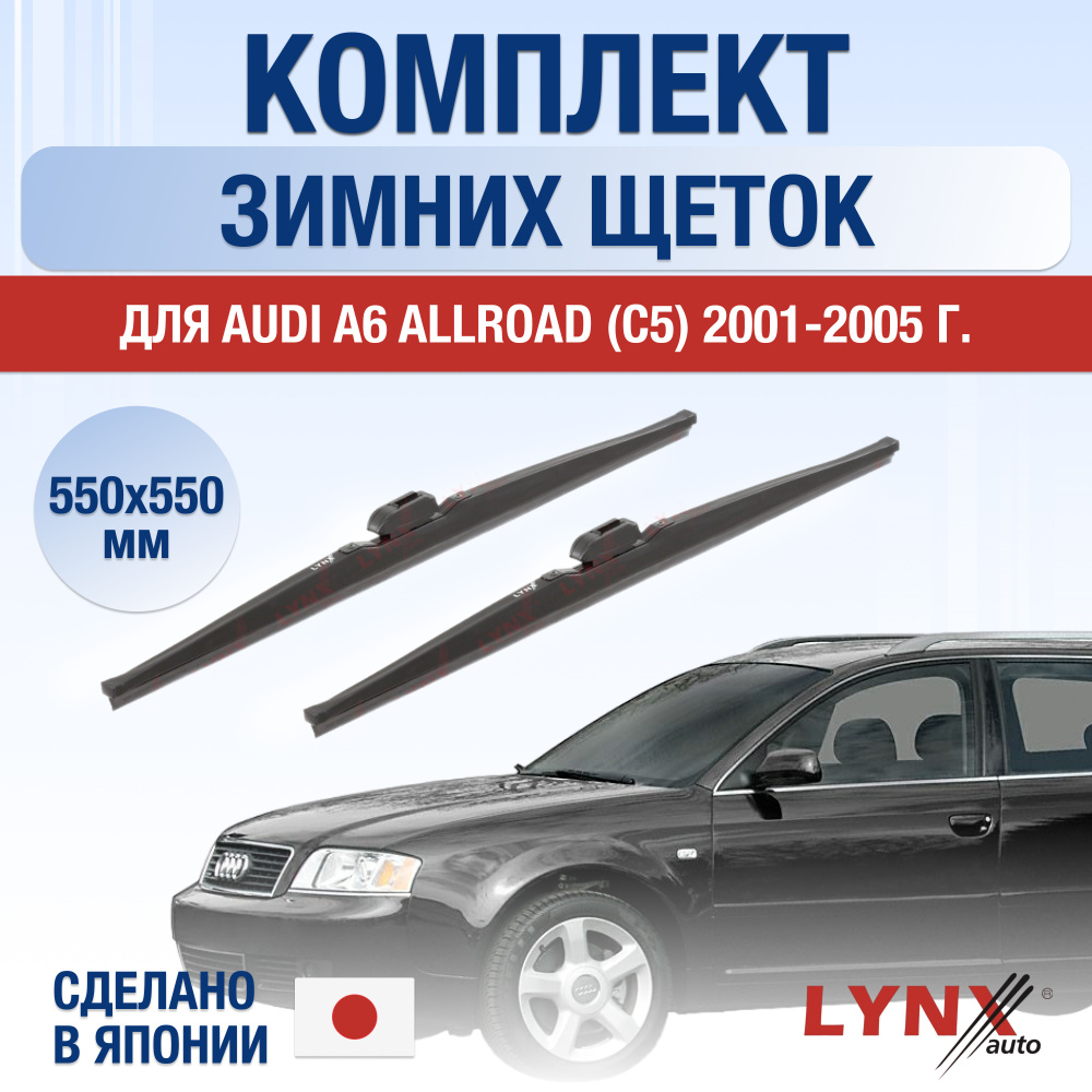 Комплект каркасных щеток стеклоочистителя LYNXauto DL716-W550550N,  крепление Штырь (Pin lock) - купить по выгодной цене в интернет-магазине  OZON (1249413830)