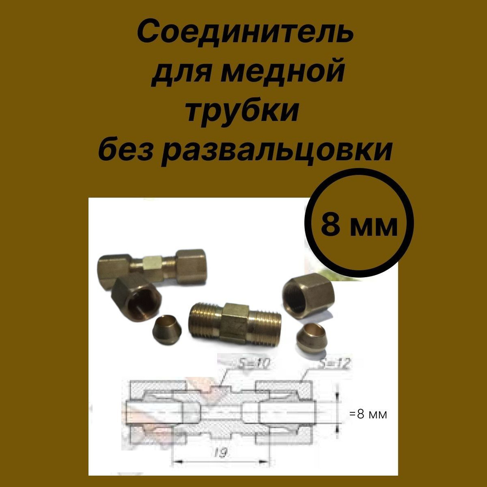 Akop Соединитель трубки 8 мм. арт. L-155 #1