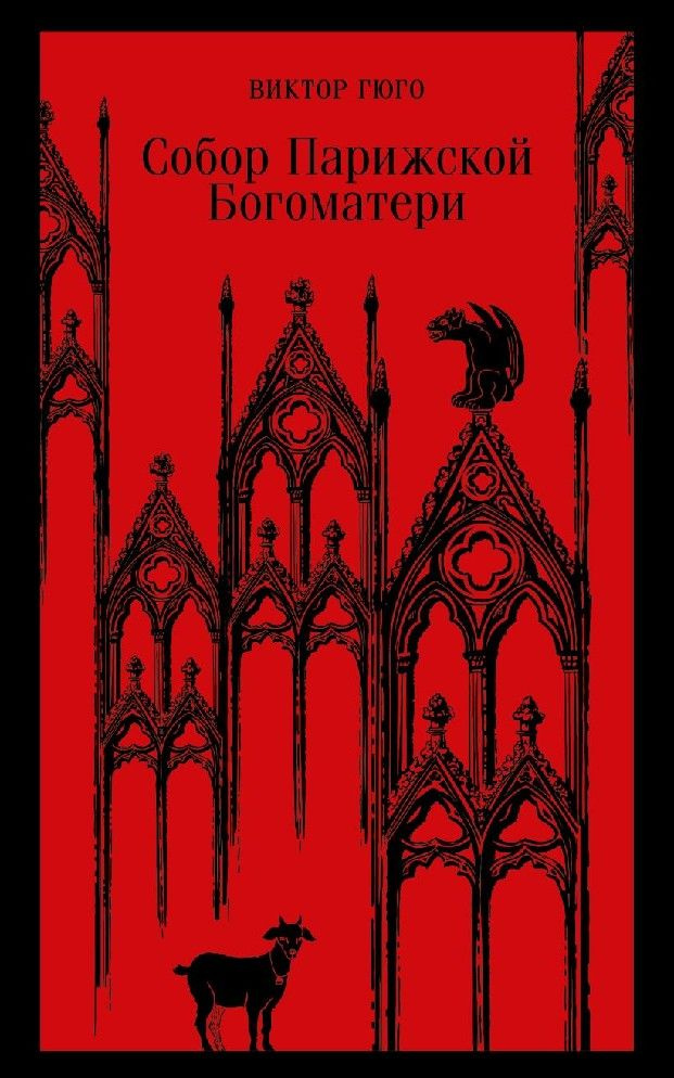 Собор Парижской Богоматери - купить с доставкой по выгодным ценам в ...