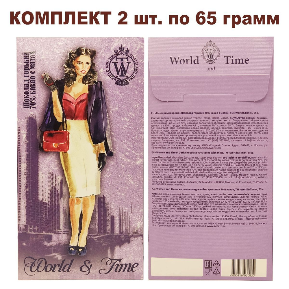 Комплект горького шоколада с мятой, коллекция "Женщины и время", 2 шт по 65 гр., World & Time  #1