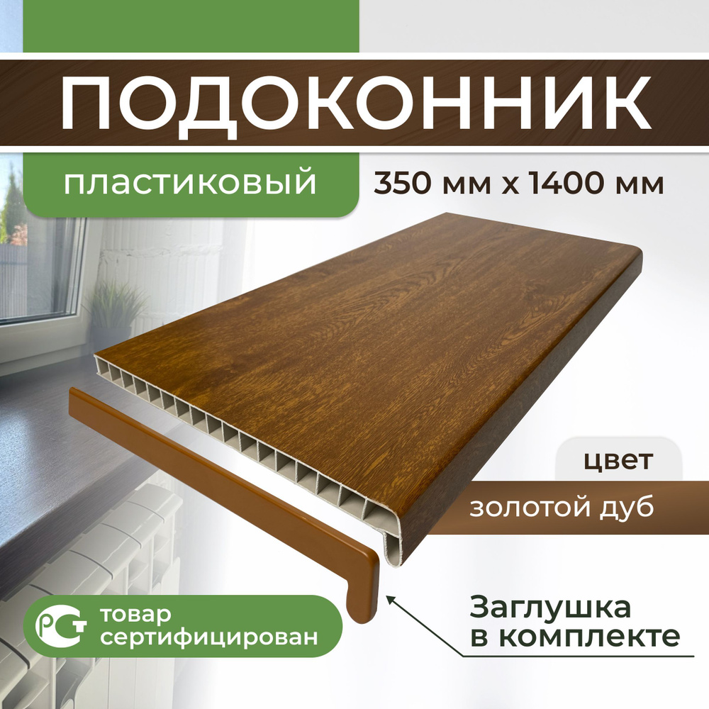 Подоконник ПВХ пластиковый 350x1400, золотой дуб #1