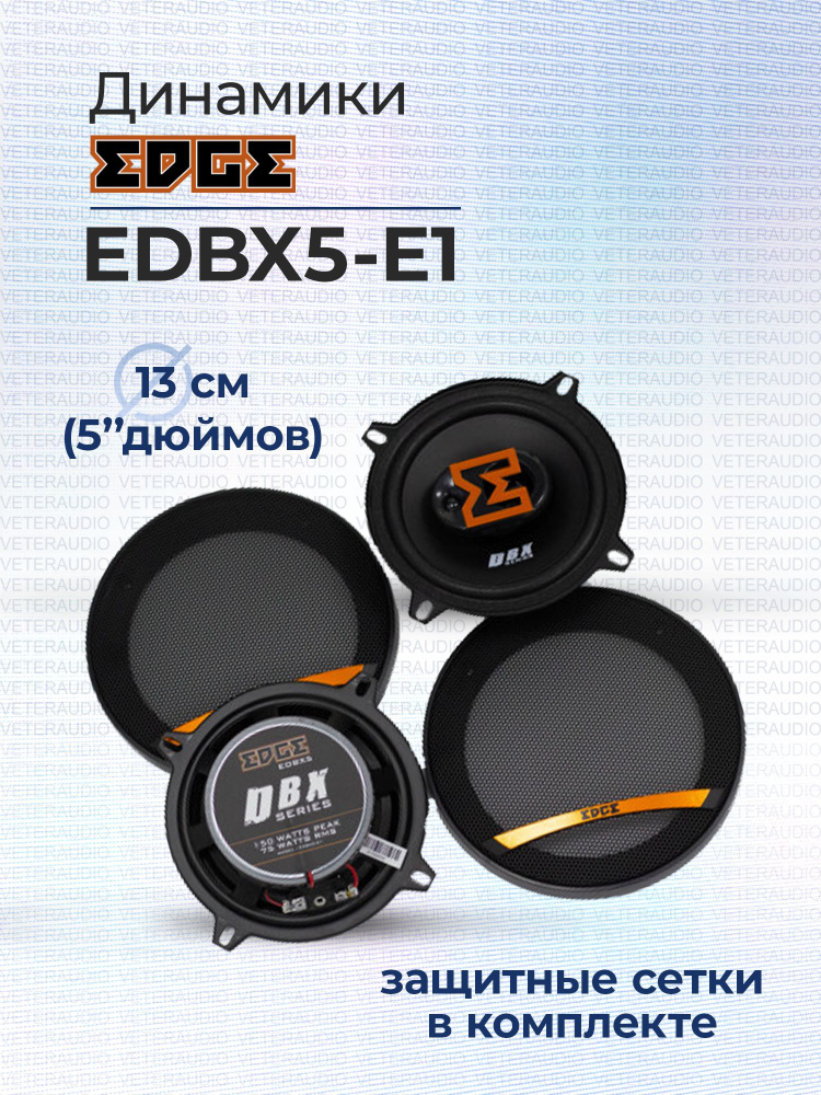 EDGE Колонки для автомобиля EDBX, 13 см (5 дюйм.) #1