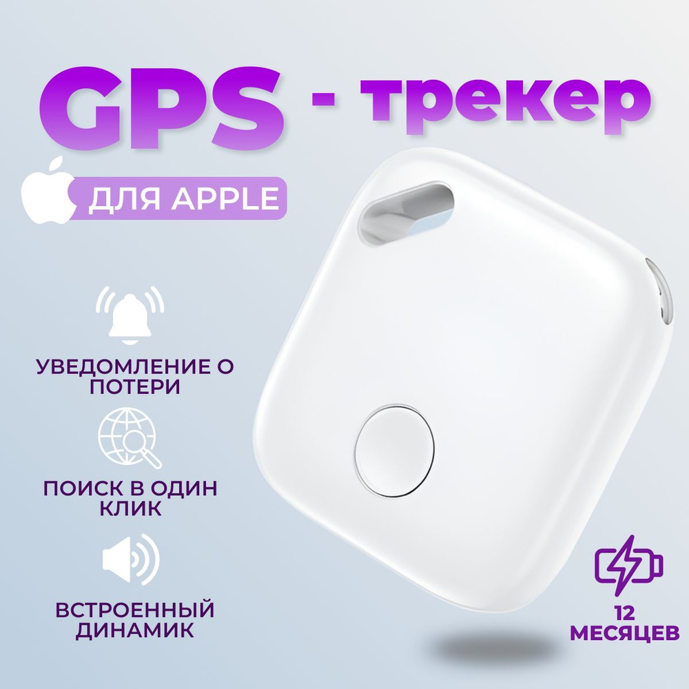 Смарт трекер для Apple (Iphone), Bluetooth метка Smart Tag, AirTag, GPS ...