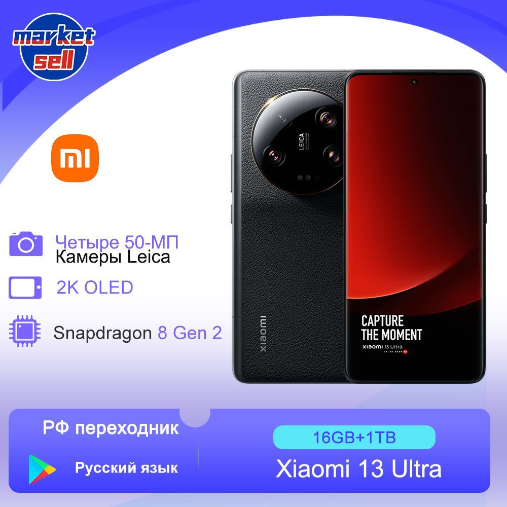 Смартфон Xiaomi 13 Ultra Google play русский язык глобальная прошивка -  купить по выгодной цене в интернет-магазине OZON (1177301716)