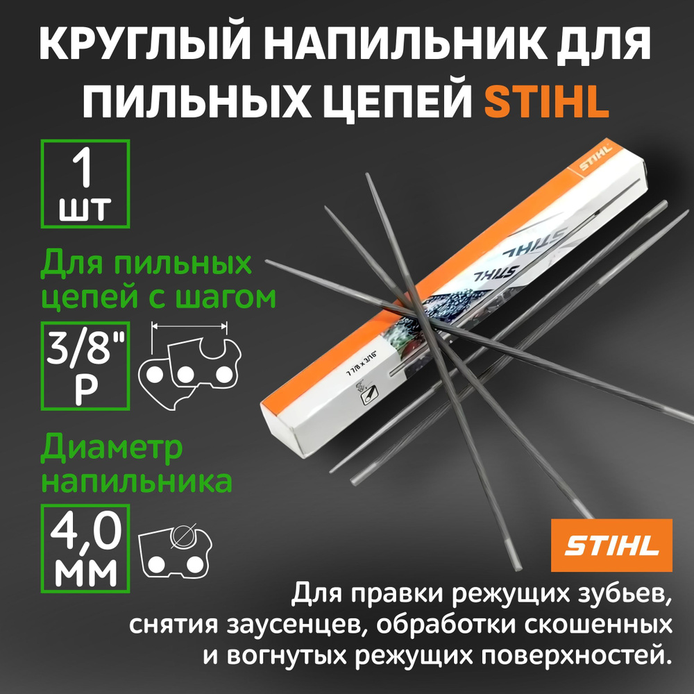 Напильник Stihl круглый 4 мм х 200 мм, для шага цепи 1/4