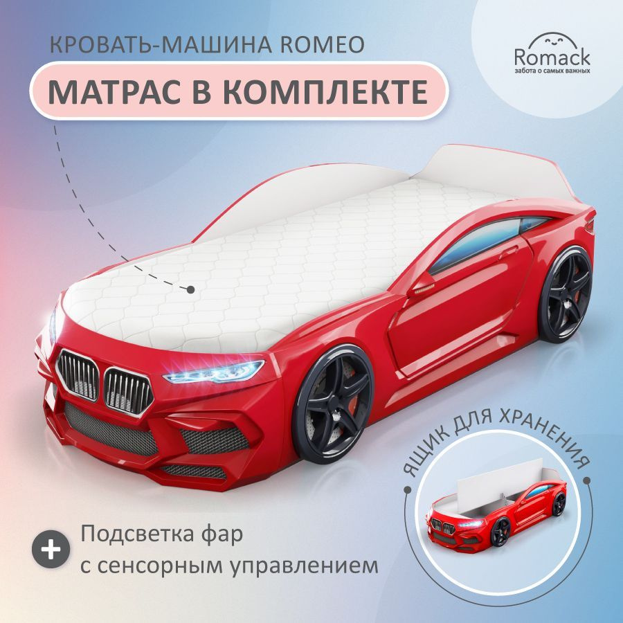 Romack. Кровать детская Romeo, спальное место 170х70 см с матрасом, ящиком  для белья и подсветкой фар. Объемная кровать-машина. - купить с доставкой  по выгодным ценам в интернет-магазине OZON (616945189)