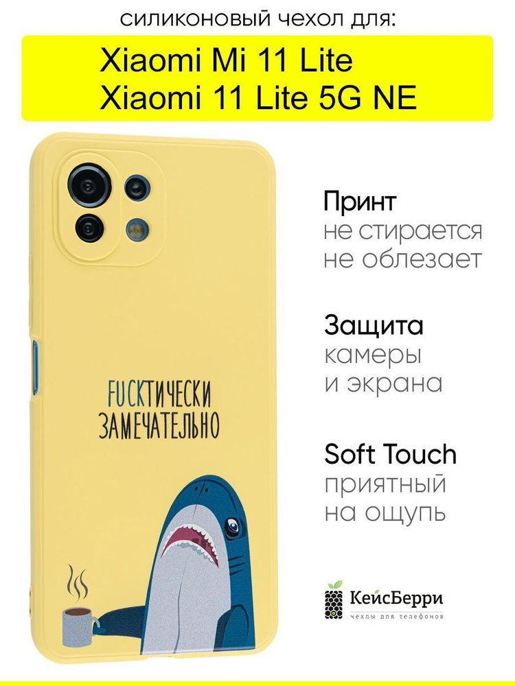 Чехол для Xiaomi Mi 11 Lite/Xiaomi 11 Lite 5G NE, серия Soft #1
