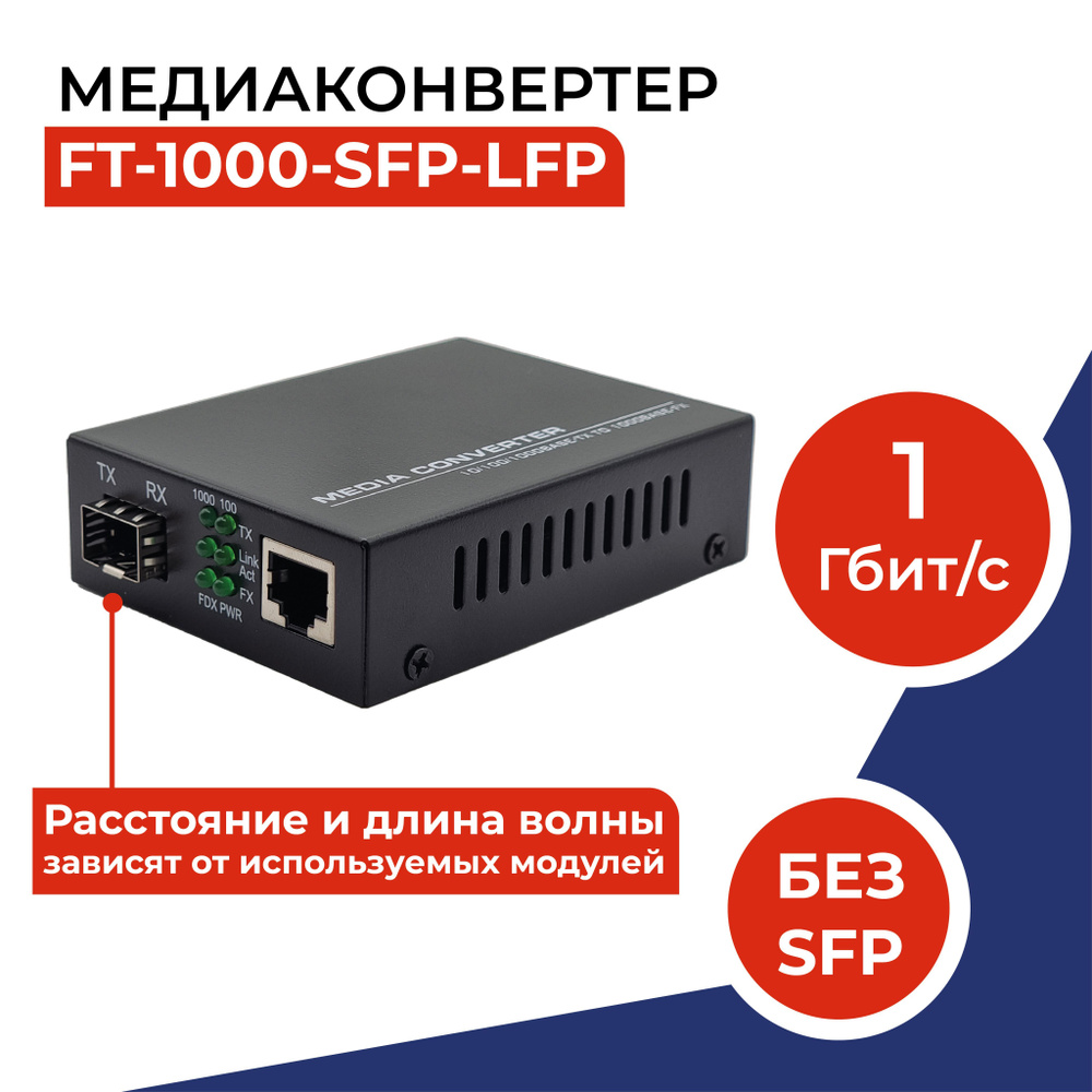 Медиаконвертер FT-1000-SFP - купить с доставкой по выгодным ценам в ...