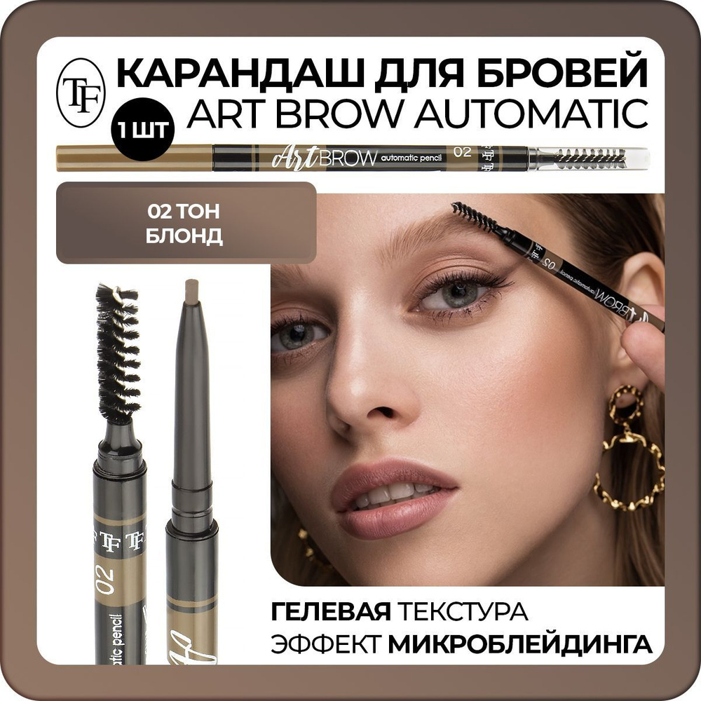 TF Карандаш для бровей автоматический ART BROW тон 02 - купить с ...