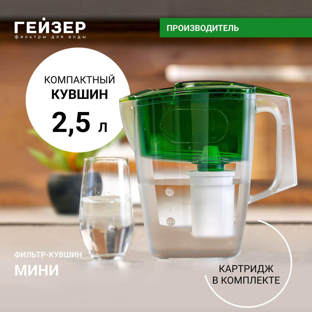 Фильтр-кувшин Гейзер Мини с картриджем, Объем 2,5 л, Ресурс 250,  эффективная в очистка воды от различных примесей и вредных веществ, 62046