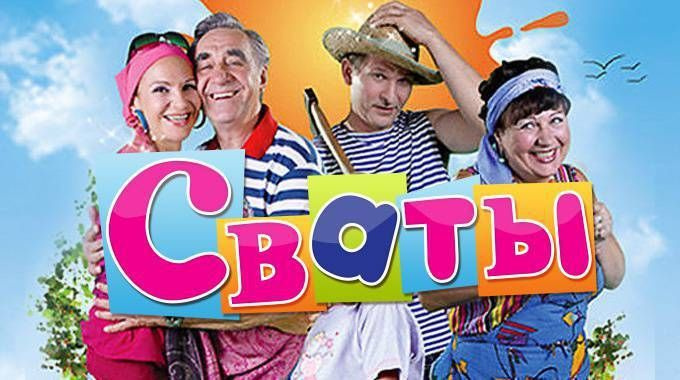 Сериал "Сваты" 7 сезон 2021г. DVD - купить с доставкой по выгодным ...