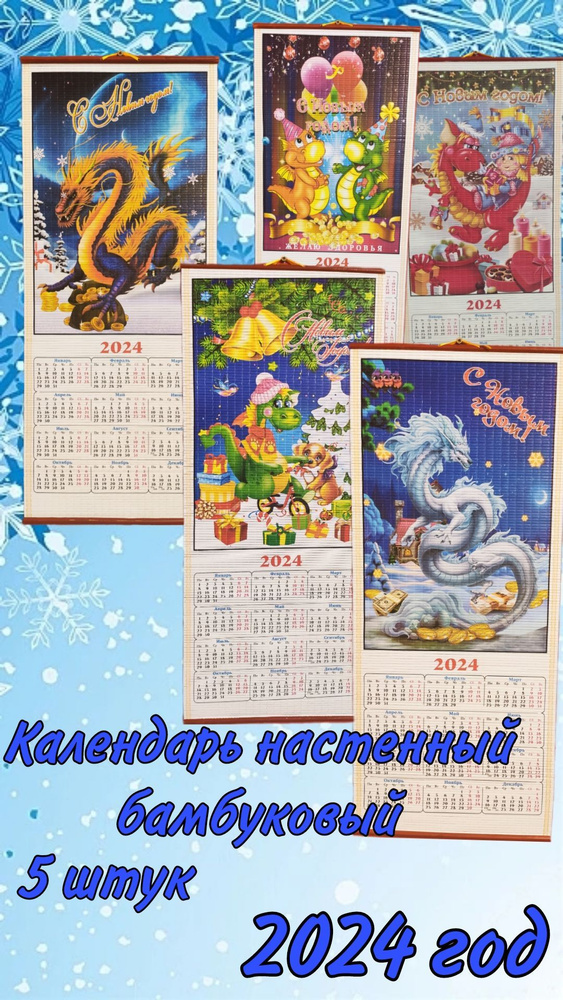 Календарь настенный бамбуковый 2024 Дракон - купить с доставкой по ...