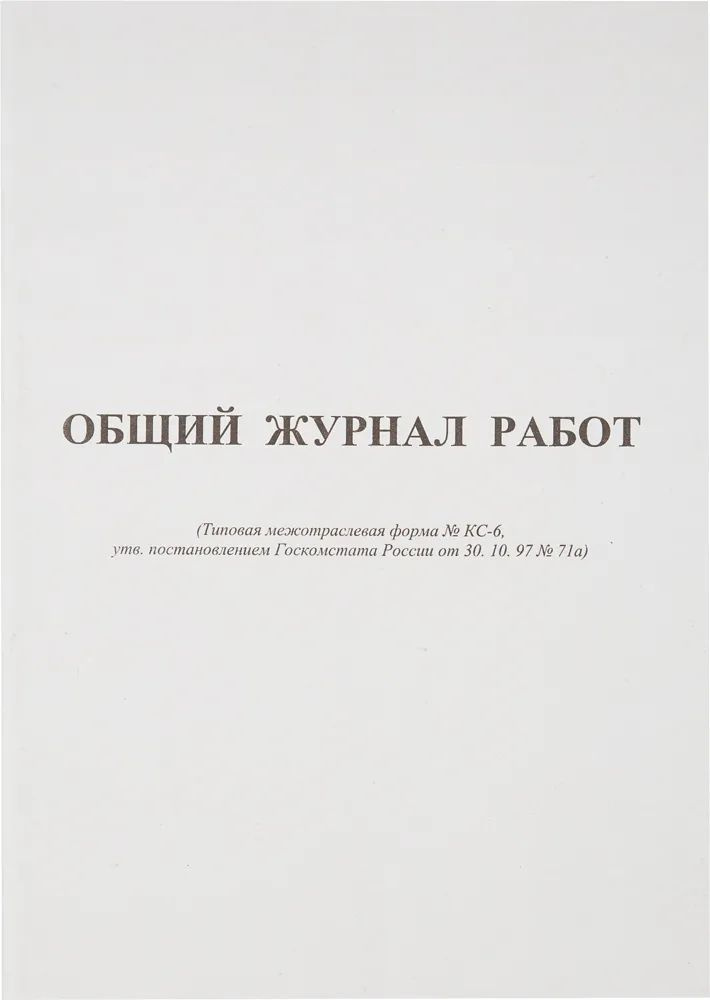 Общий журнал работ, 32 листа (полистовая нумерация) - купить с ...