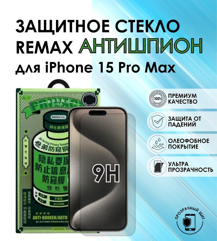 Защитное стекло для смартфона Iphone 15Pro max стекло Remax антишпион -  купить с доставкой по выгодным ценам в интернет-магазине OZON (1257083036)