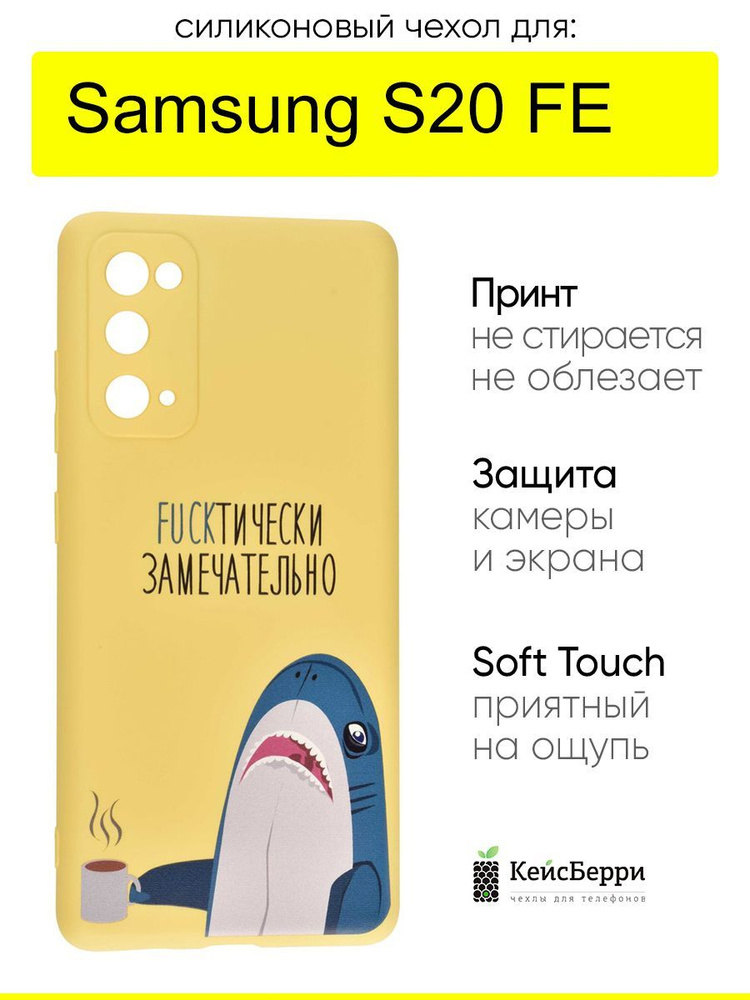 Чехол для Samsung Galaxy S20 FE, серия Soft #1