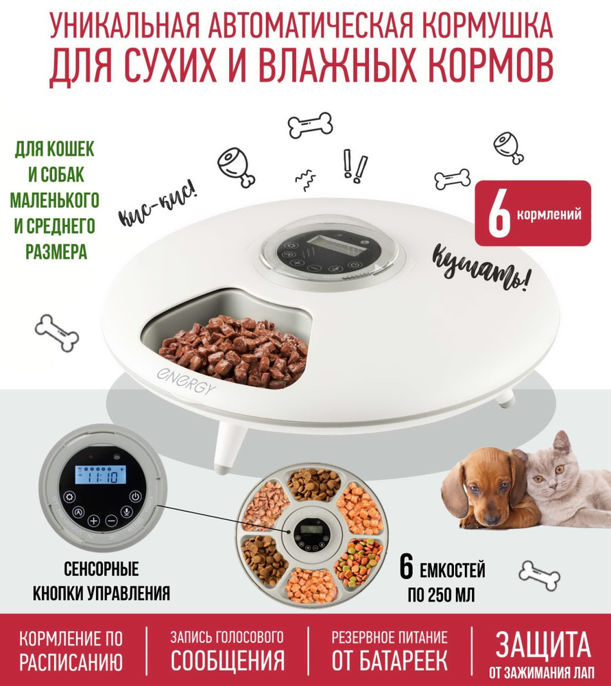 Кормушка автоматическая для кошек и собак Energy ZOO 20009Smart, 6 емкостей