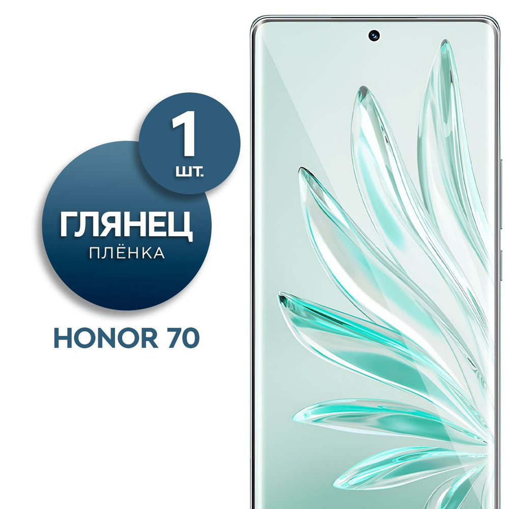 Глянцевая гидрогелевая пленка для Honor 70 #1