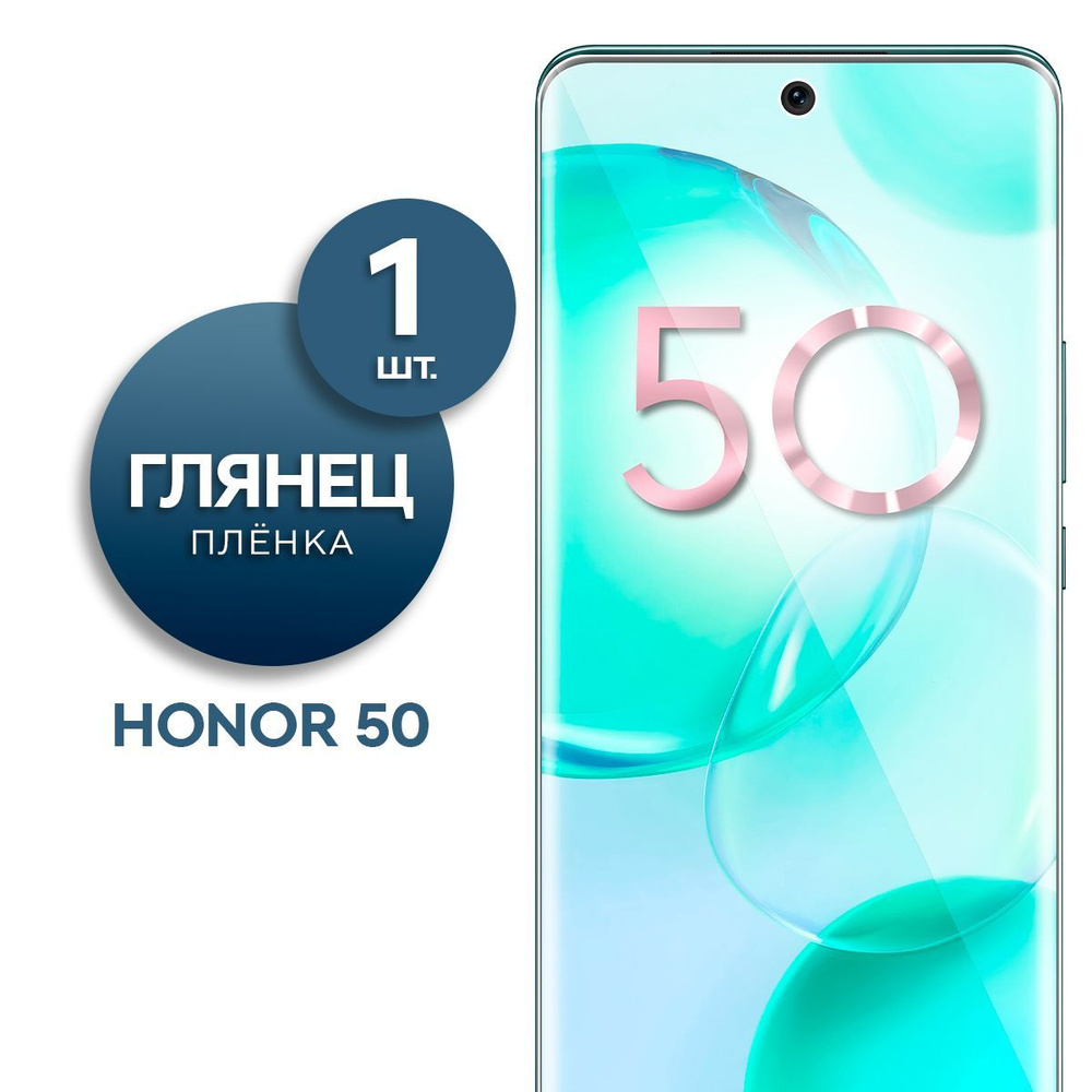 Защитная пленка Пленка Gel Honor 50 - купить по выгодной цене в  интернет-магазине OZON (834038799)