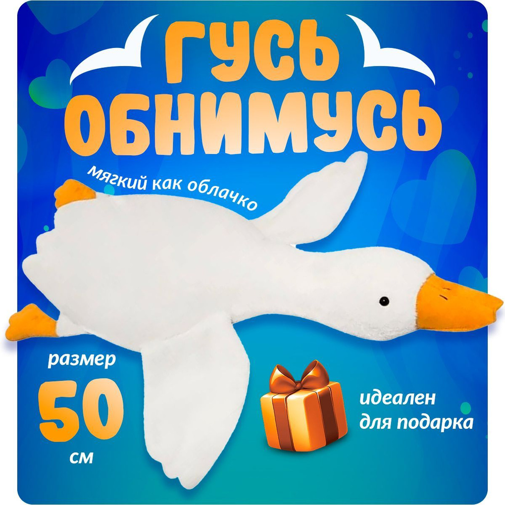 Мягкая игрушка подушка Гусь Обнимусь 50 см / Игрушка гусь подарок девушке,  девочке, маме - купить с доставкой по выгодным ценам в интернет-магазине  OZON (868673159)